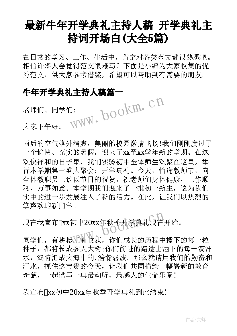 最新牛年开学典礼主持人稿 开学典礼主持词开场白(大全5篇)