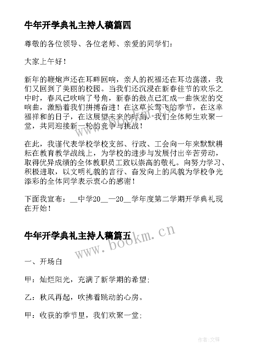 最新牛年开学典礼主持人稿 开学典礼主持词开场白(大全5篇)