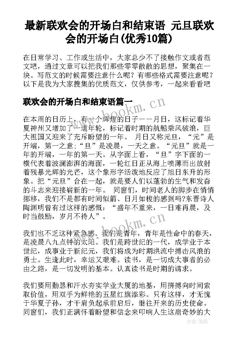 最新联欢会的开场白和结束语 元旦联欢会的开场白(优秀10篇)