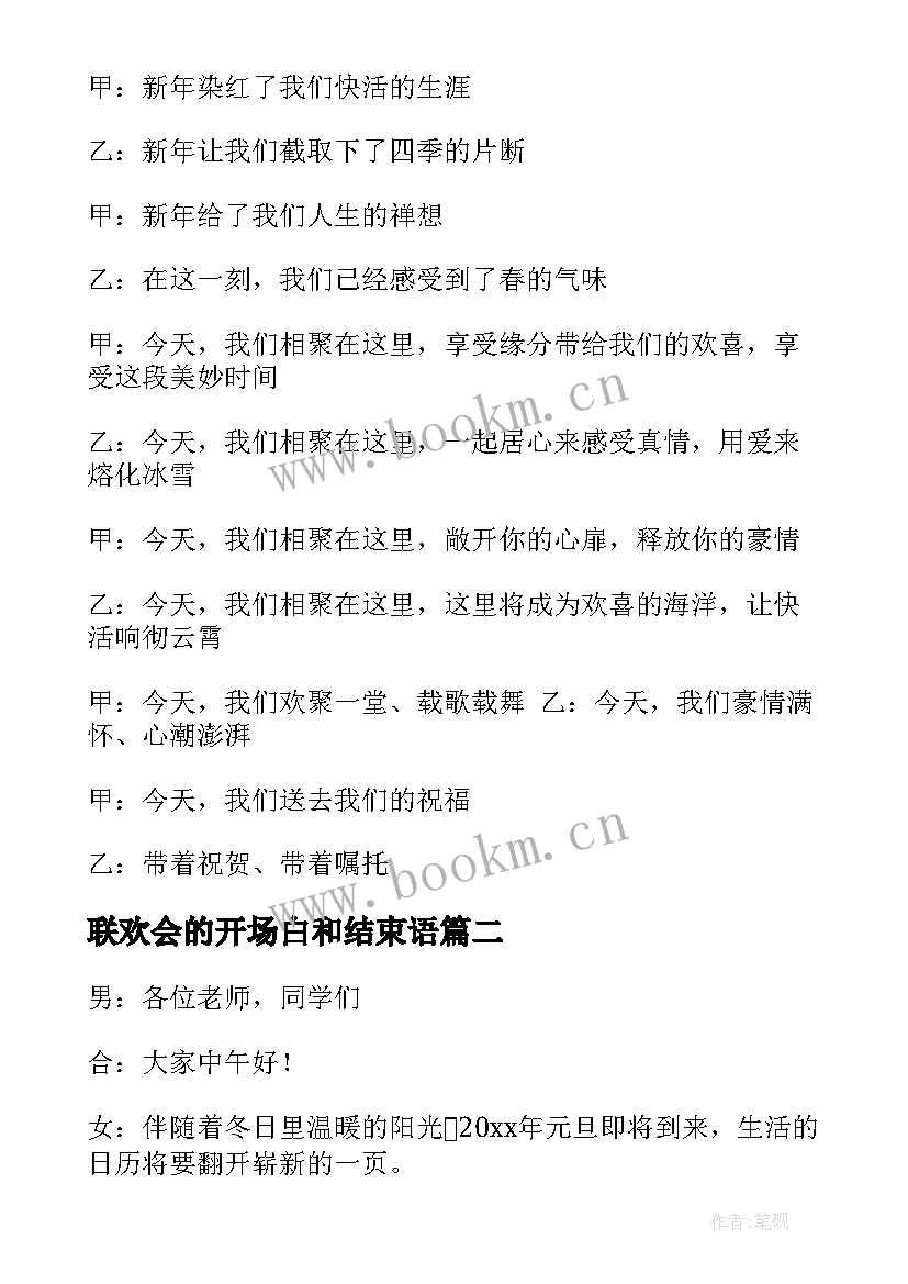 最新联欢会的开场白和结束语 元旦联欢会的开场白(优秀10篇)