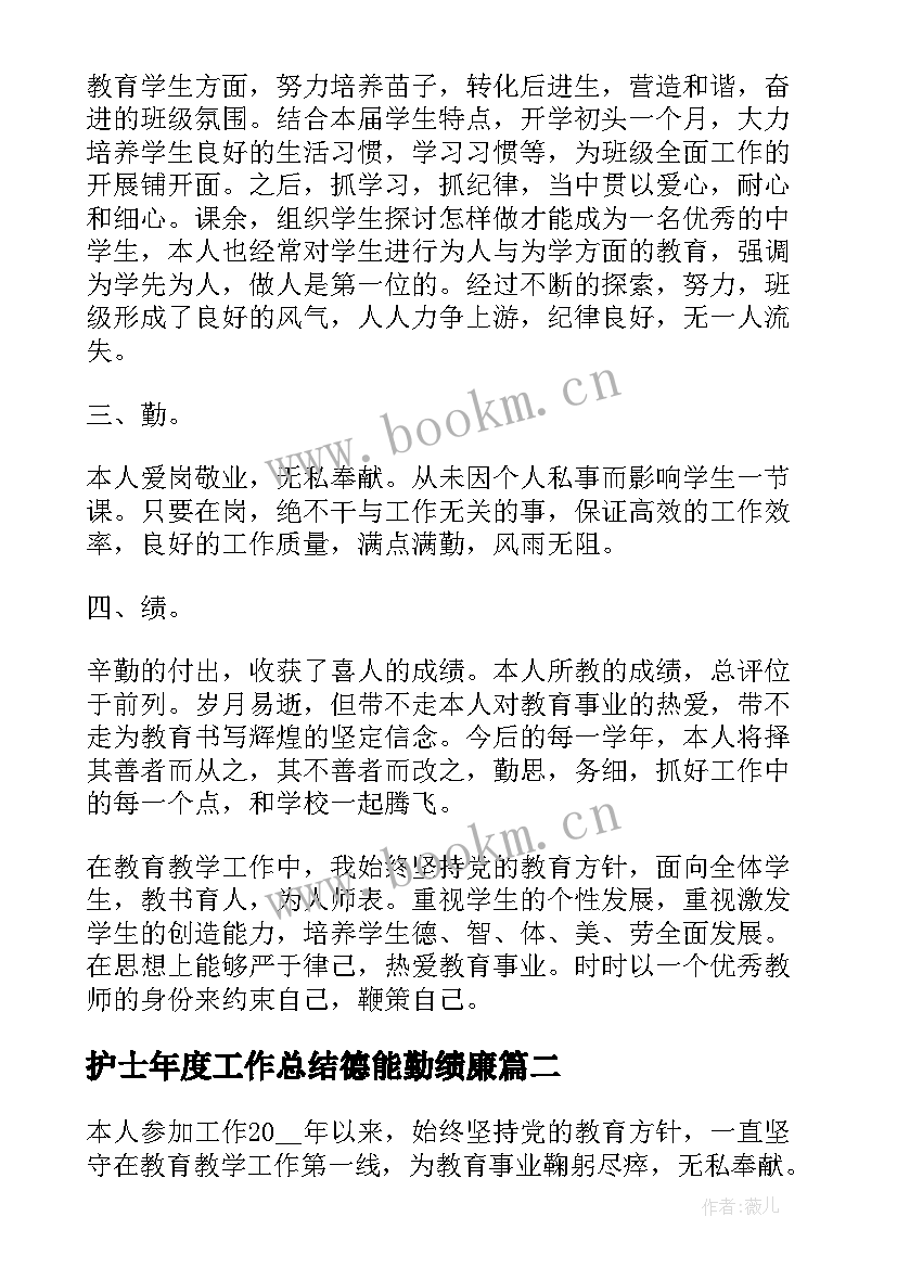 最新护士年度工作总结德能勤绩廉 个人教师德能勤绩工作总结(模板6篇)