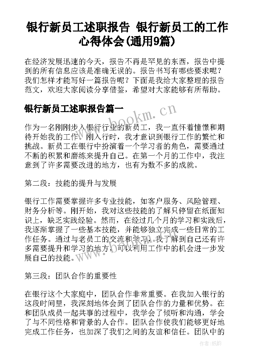 银行新员工述职报告 银行新员工的工作心得体会(通用9篇)