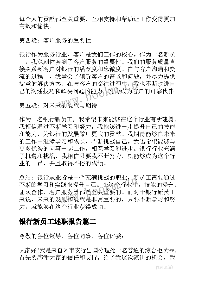 银行新员工述职报告 银行新员工的工作心得体会(通用9篇)