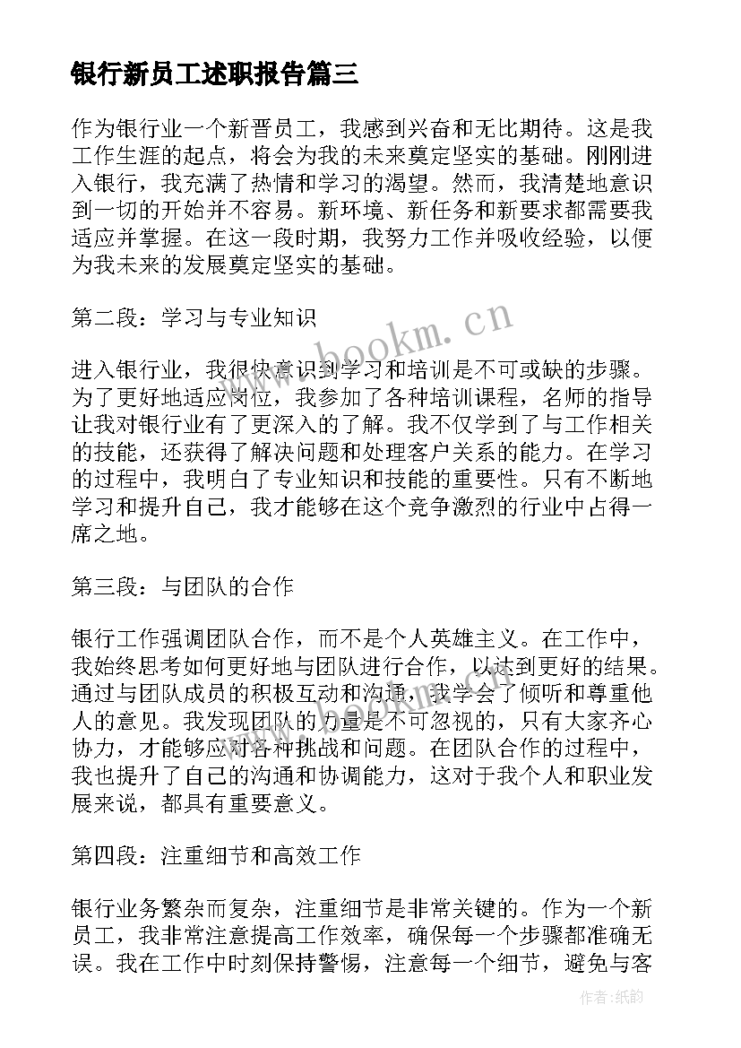 银行新员工述职报告 银行新员工的工作心得体会(通用9篇)