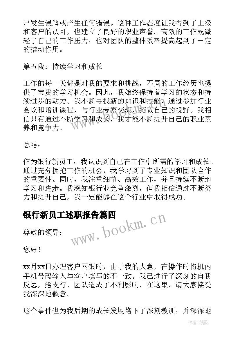 银行新员工述职报告 银行新员工的工作心得体会(通用9篇)