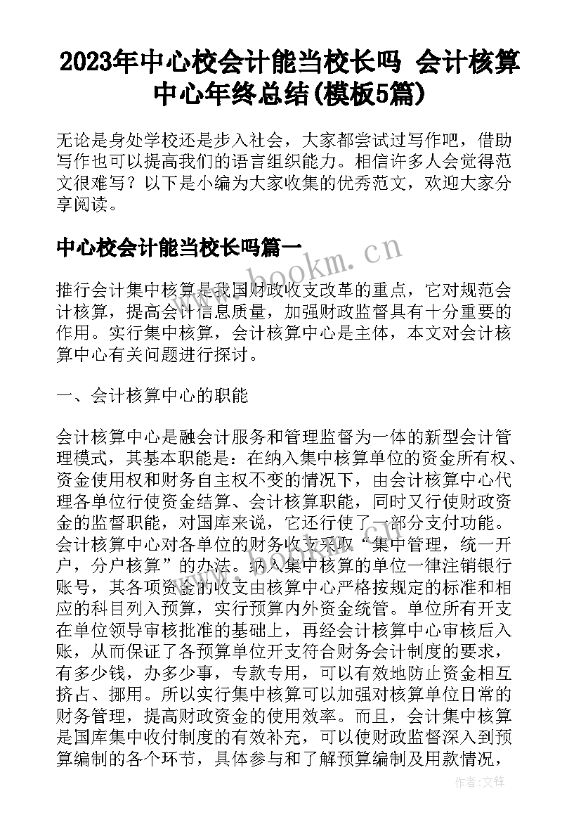 2023年中心校会计能当校长吗 会计核算中心年终总结(模板5篇)