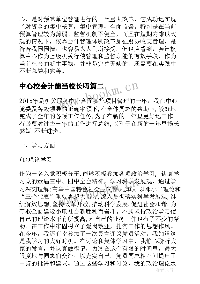 2023年中心校会计能当校长吗 会计核算中心年终总结(模板5篇)