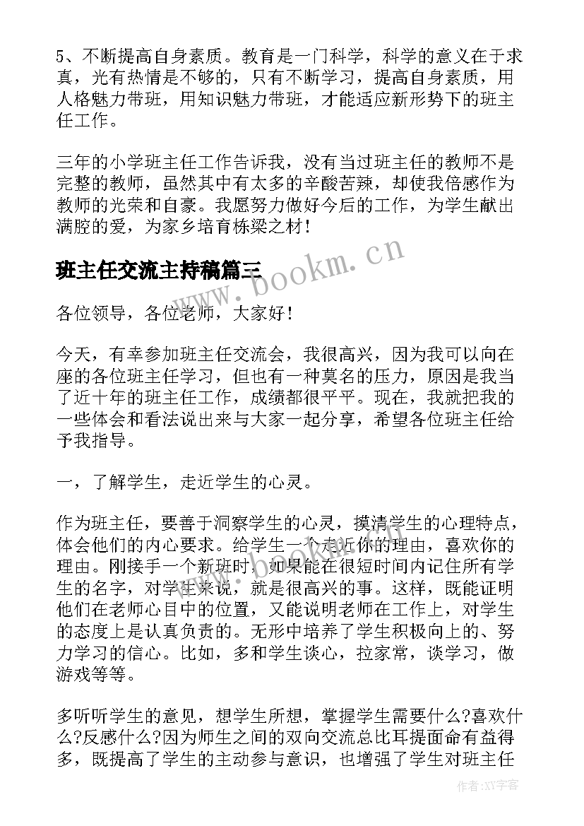 最新班主任交流主持稿(汇总8篇)