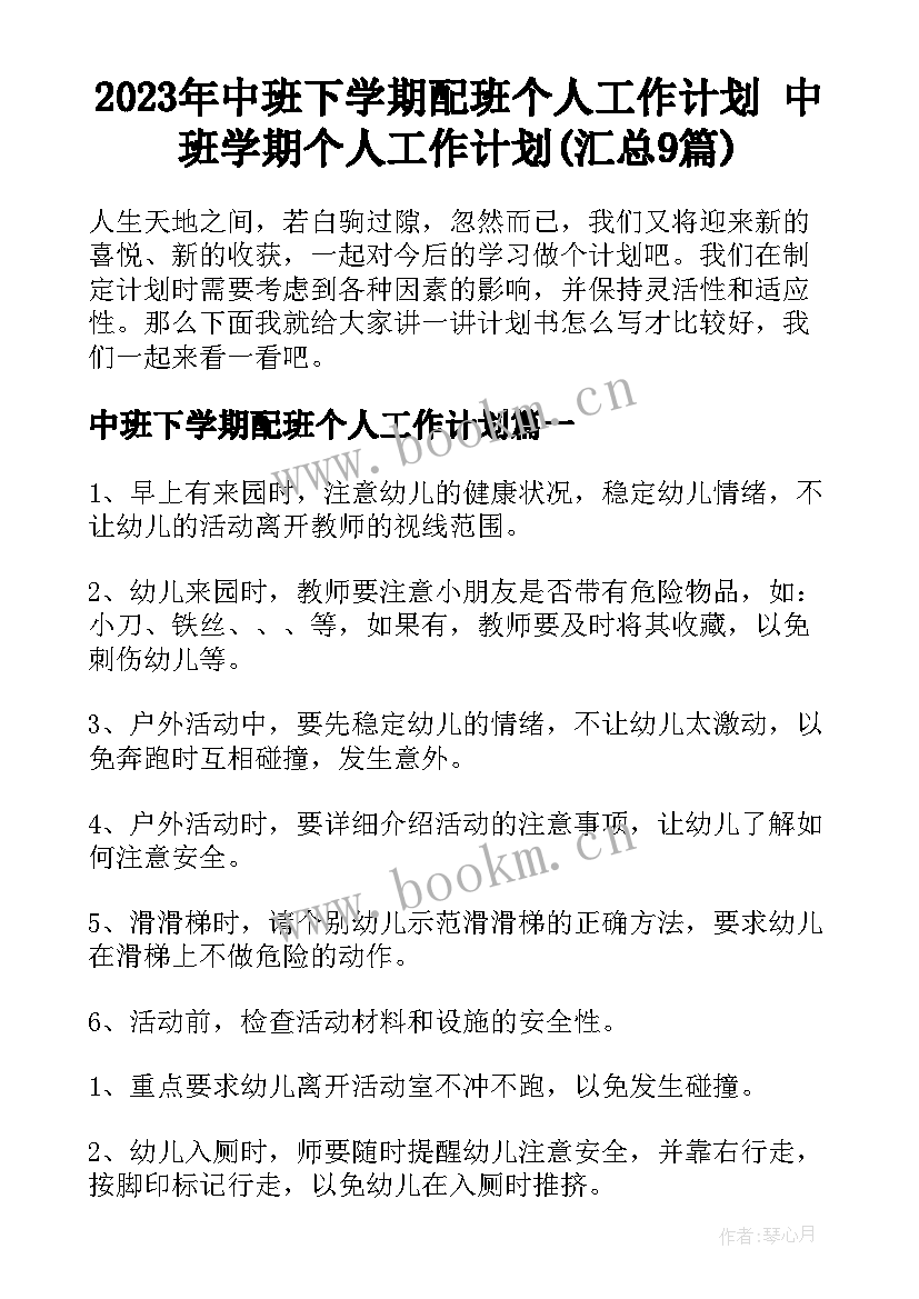 2023年中班下学期配班个人工作计划 中班学期个人工作计划(汇总9篇)