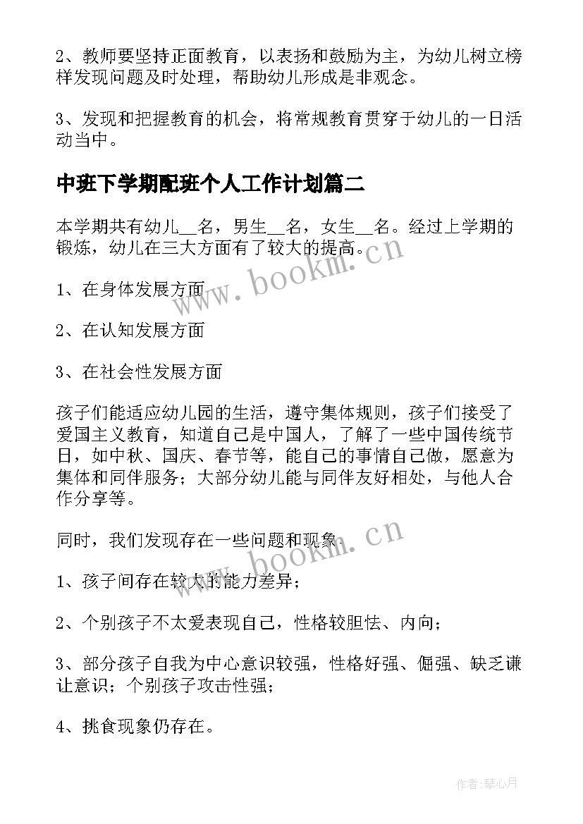 2023年中班下学期配班个人工作计划 中班学期个人工作计划(汇总9篇)