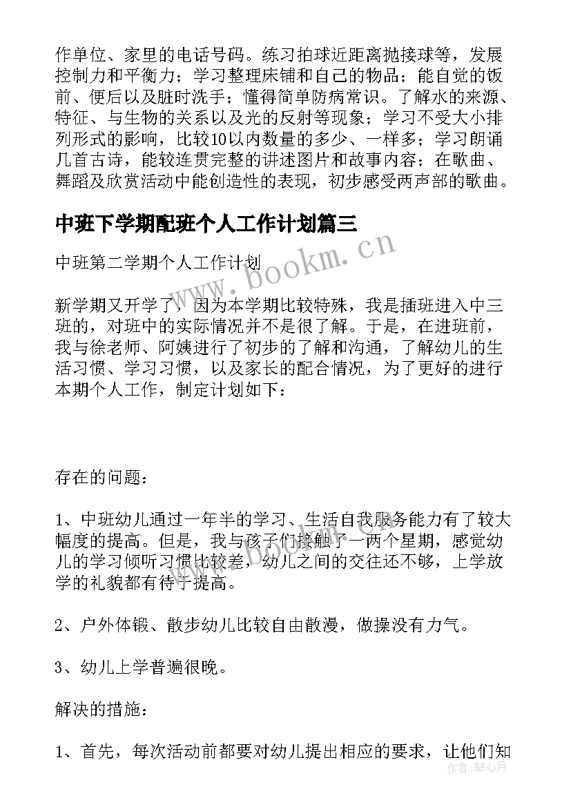 2023年中班下学期配班个人工作计划 中班学期个人工作计划(汇总9篇)