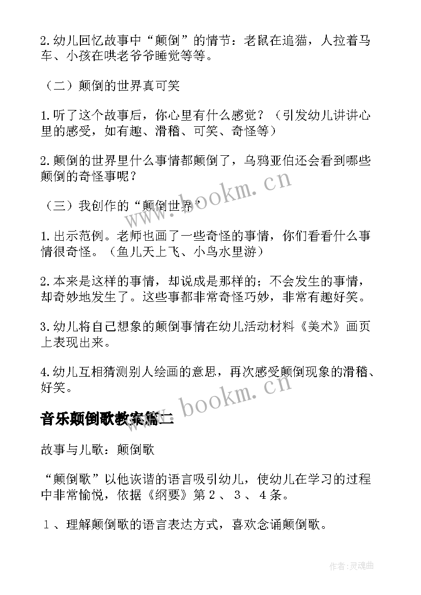 2023年音乐颠倒歌教案 大班颠倒世界教案(大全5篇)