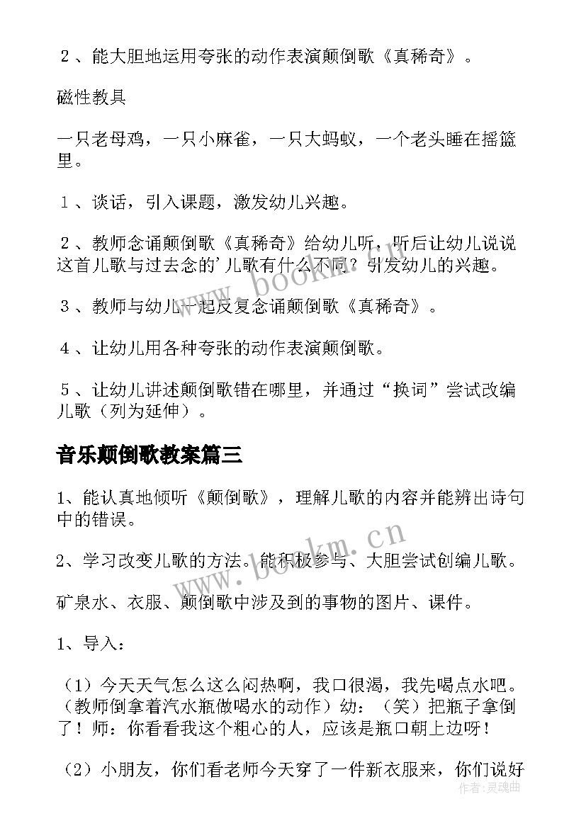 2023年音乐颠倒歌教案 大班颠倒世界教案(大全5篇)