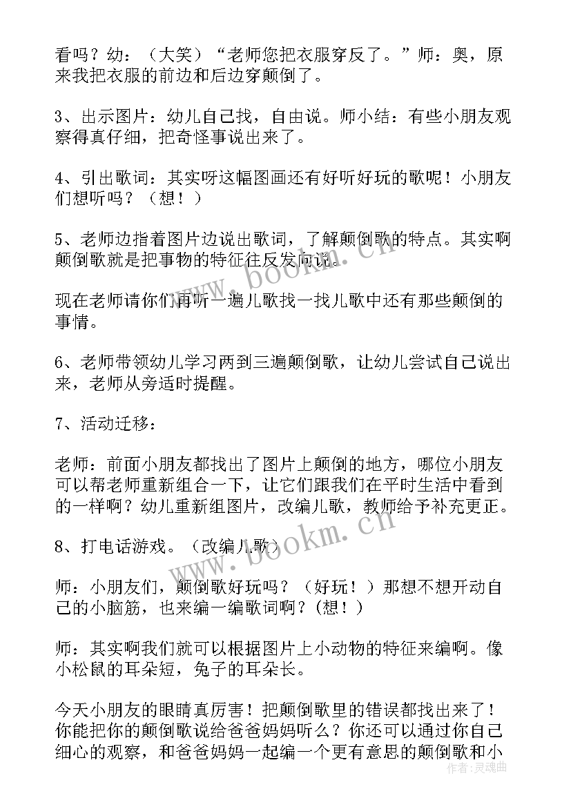 2023年音乐颠倒歌教案 大班颠倒世界教案(大全5篇)