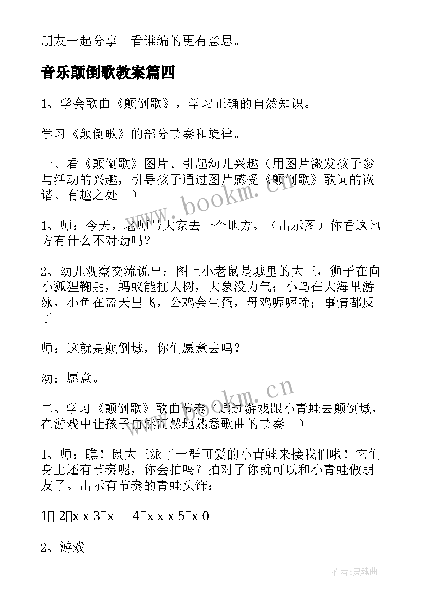 2023年音乐颠倒歌教案 大班颠倒世界教案(大全5篇)