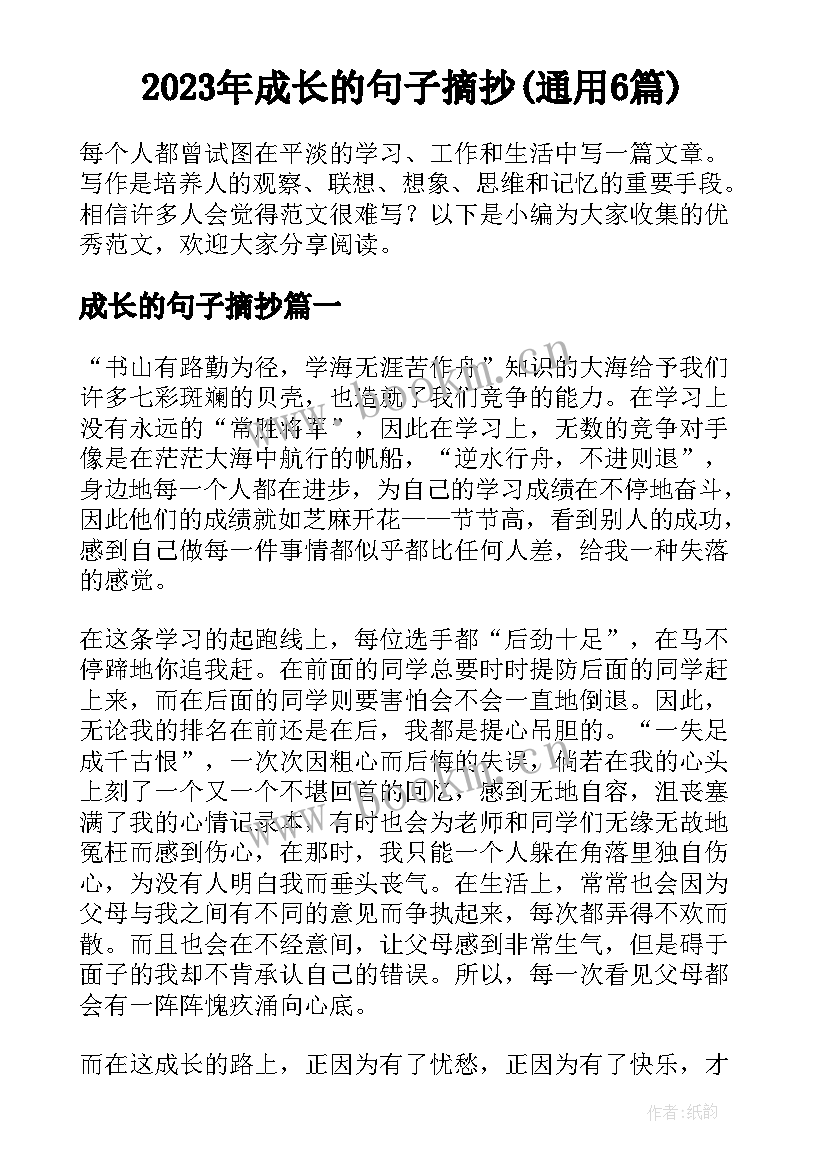 2023年成长的句子摘抄(通用6篇)