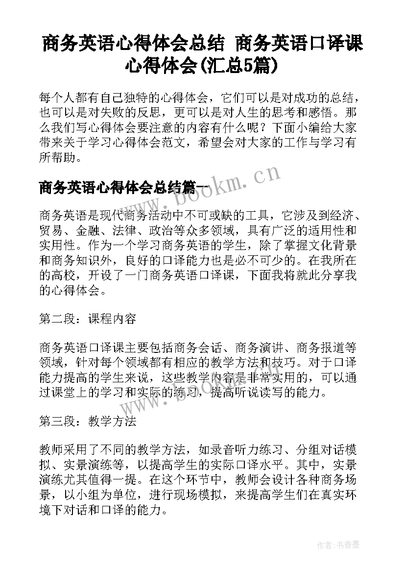 商务英语心得体会总结 商务英语口译课心得体会(汇总5篇)