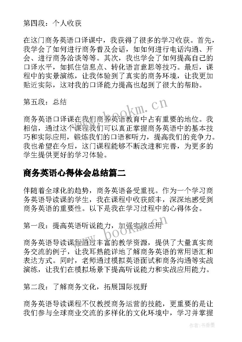 商务英语心得体会总结 商务英语口译课心得体会(汇总5篇)