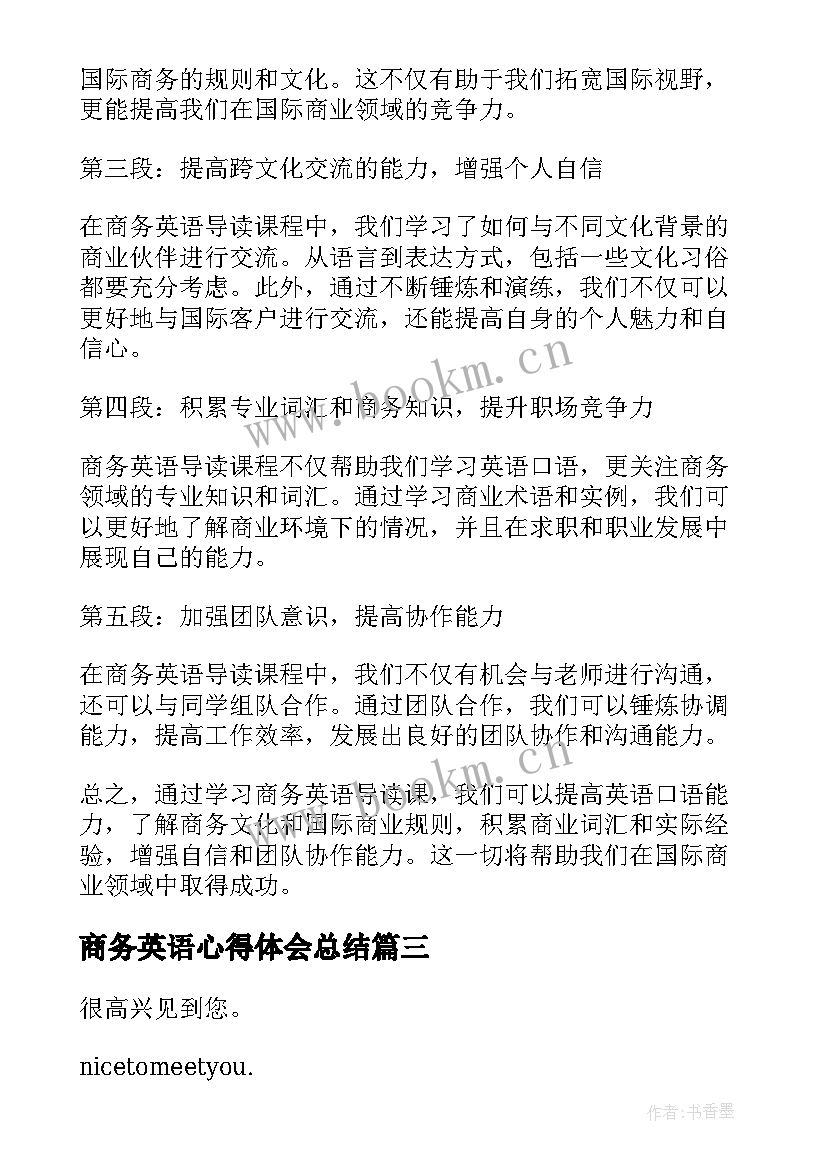 商务英语心得体会总结 商务英语口译课心得体会(汇总5篇)