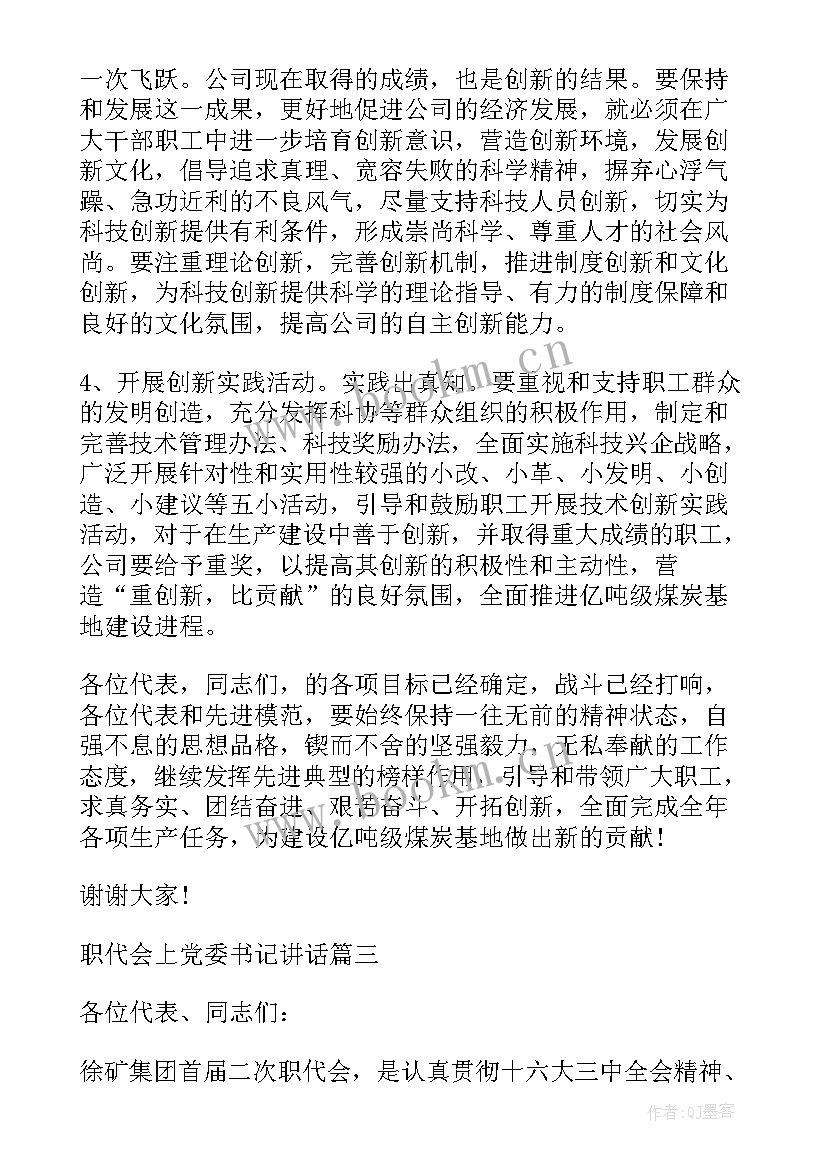 2023年职代会书记讲话讨论发言材料(优质5篇)