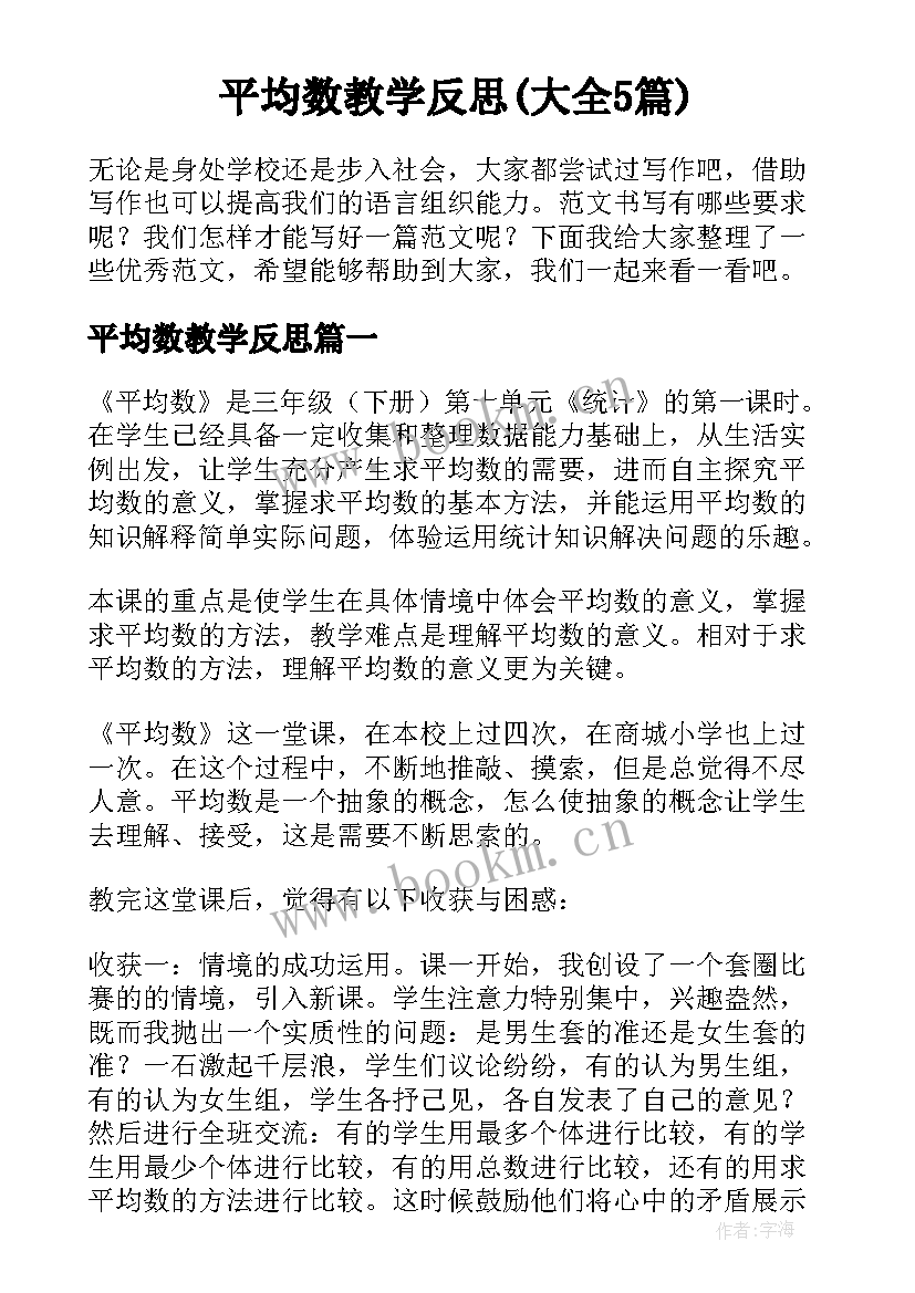 平均数教学反思(大全5篇)