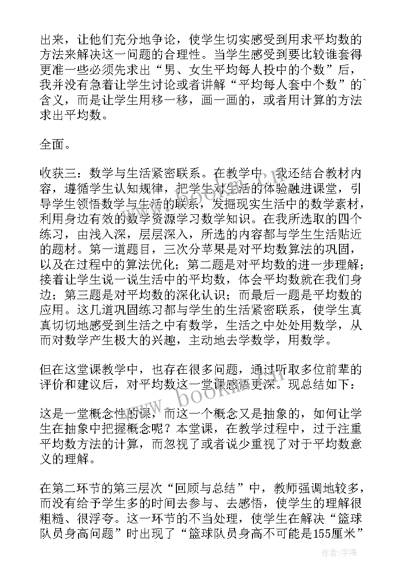 平均数教学反思(大全5篇)