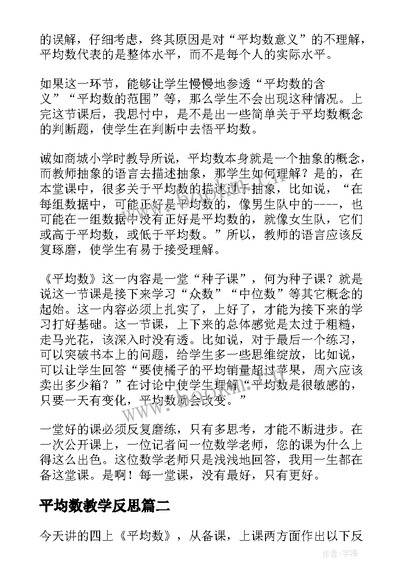 平均数教学反思(大全5篇)