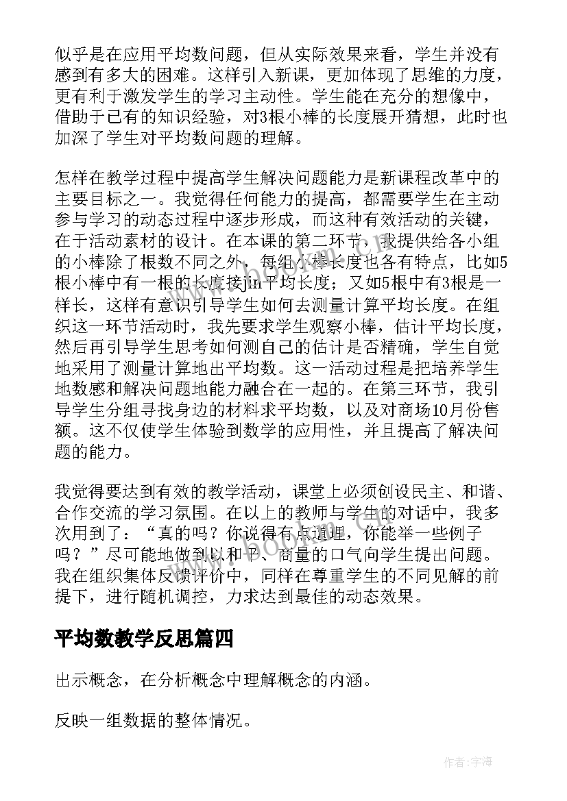 平均数教学反思(大全5篇)