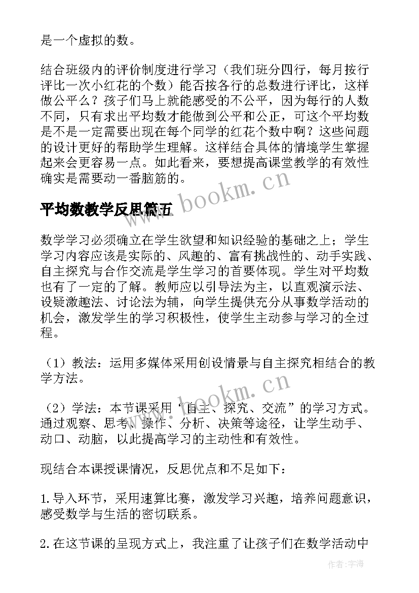 平均数教学反思(大全5篇)