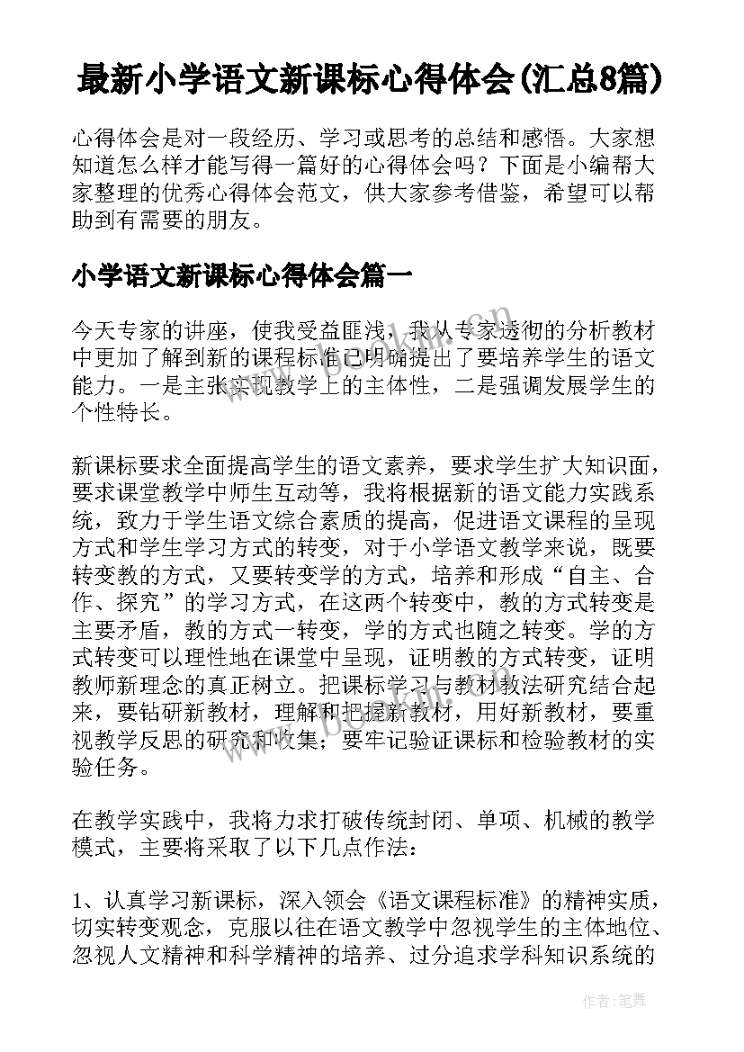 最新小学语文新课标心得体会(汇总8篇)