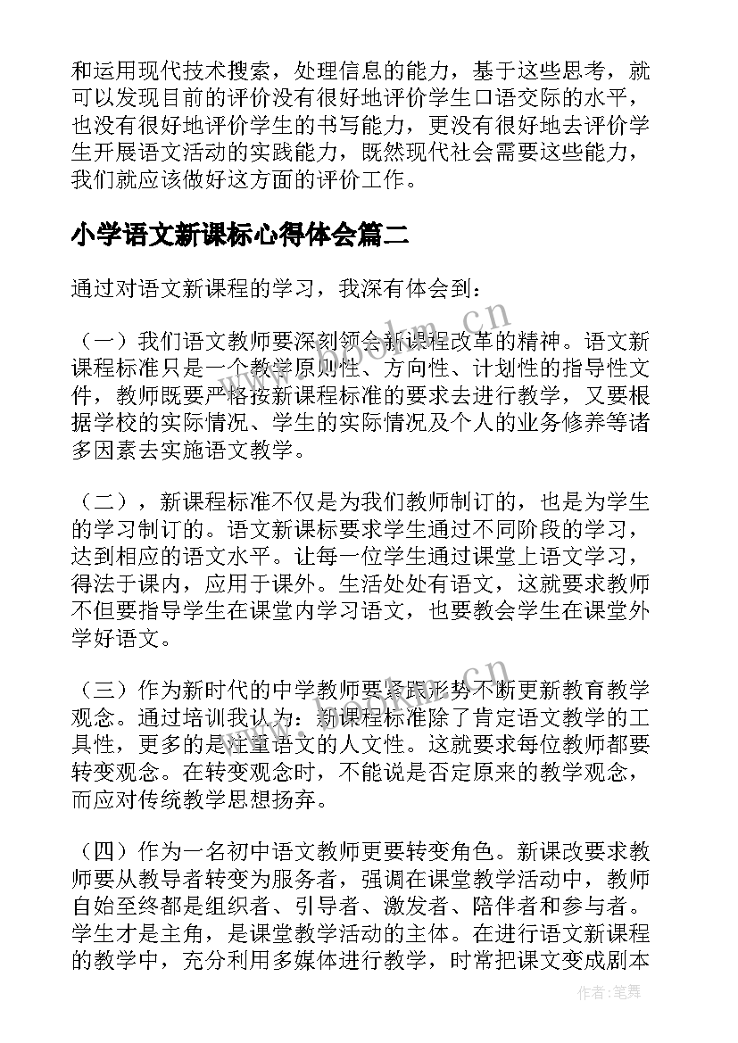 最新小学语文新课标心得体会(汇总8篇)