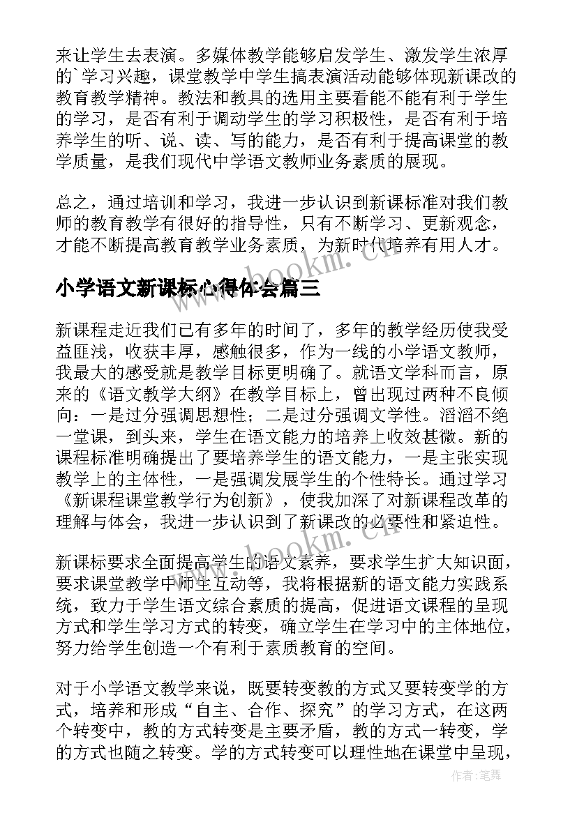 最新小学语文新课标心得体会(汇总8篇)