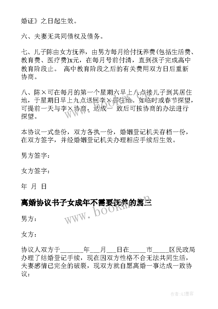 离婚协议书子女成年不需要抚养的(优质5篇)