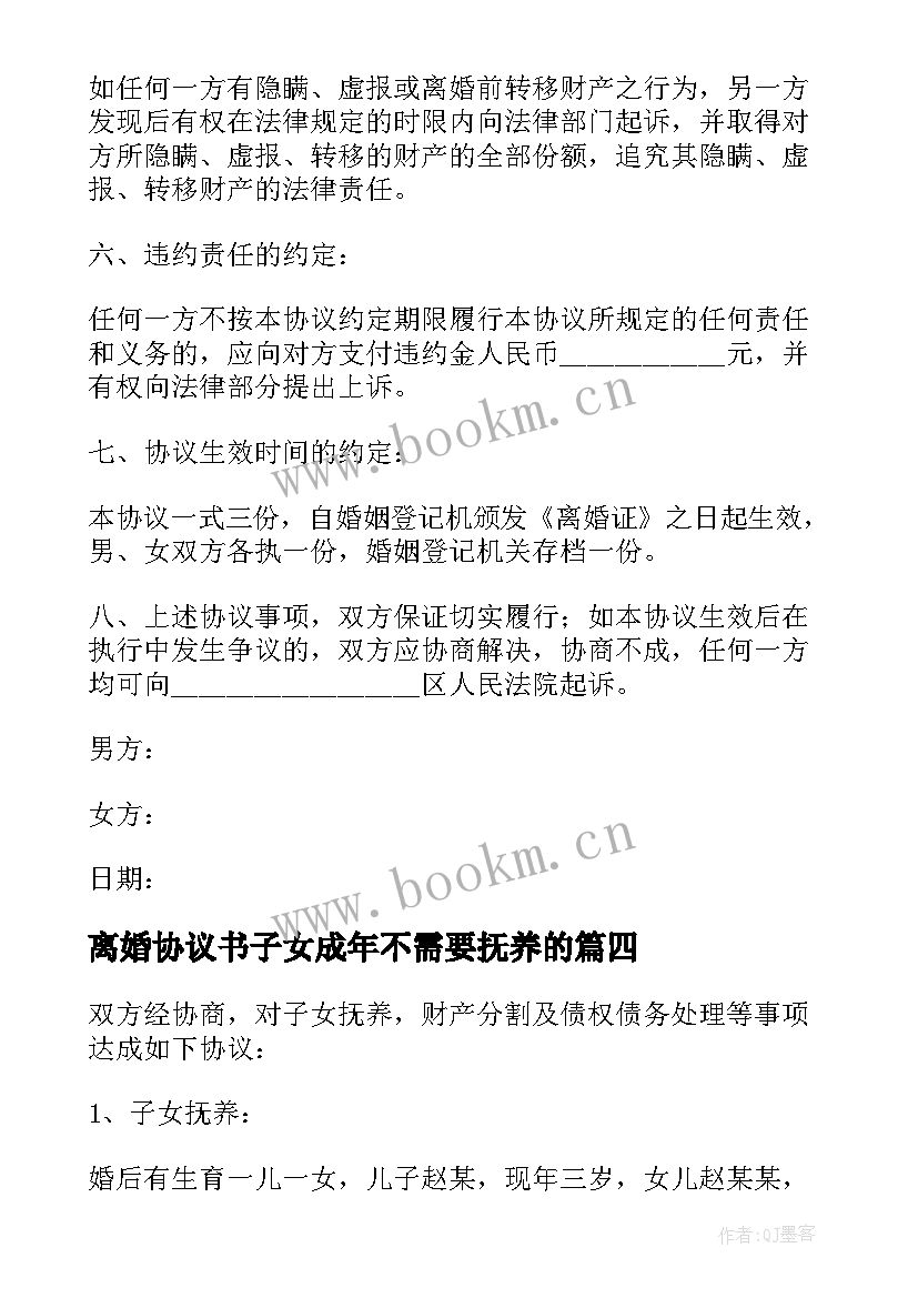 离婚协议书子女成年不需要抚养的(优质5篇)