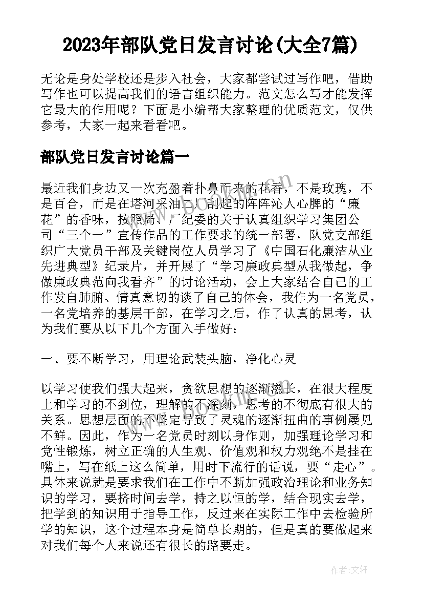 2023年部队党日发言讨论(大全7篇)