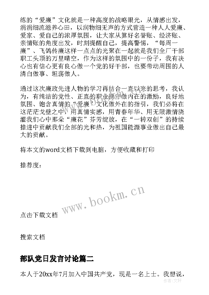 2023年部队党日发言讨论(大全7篇)