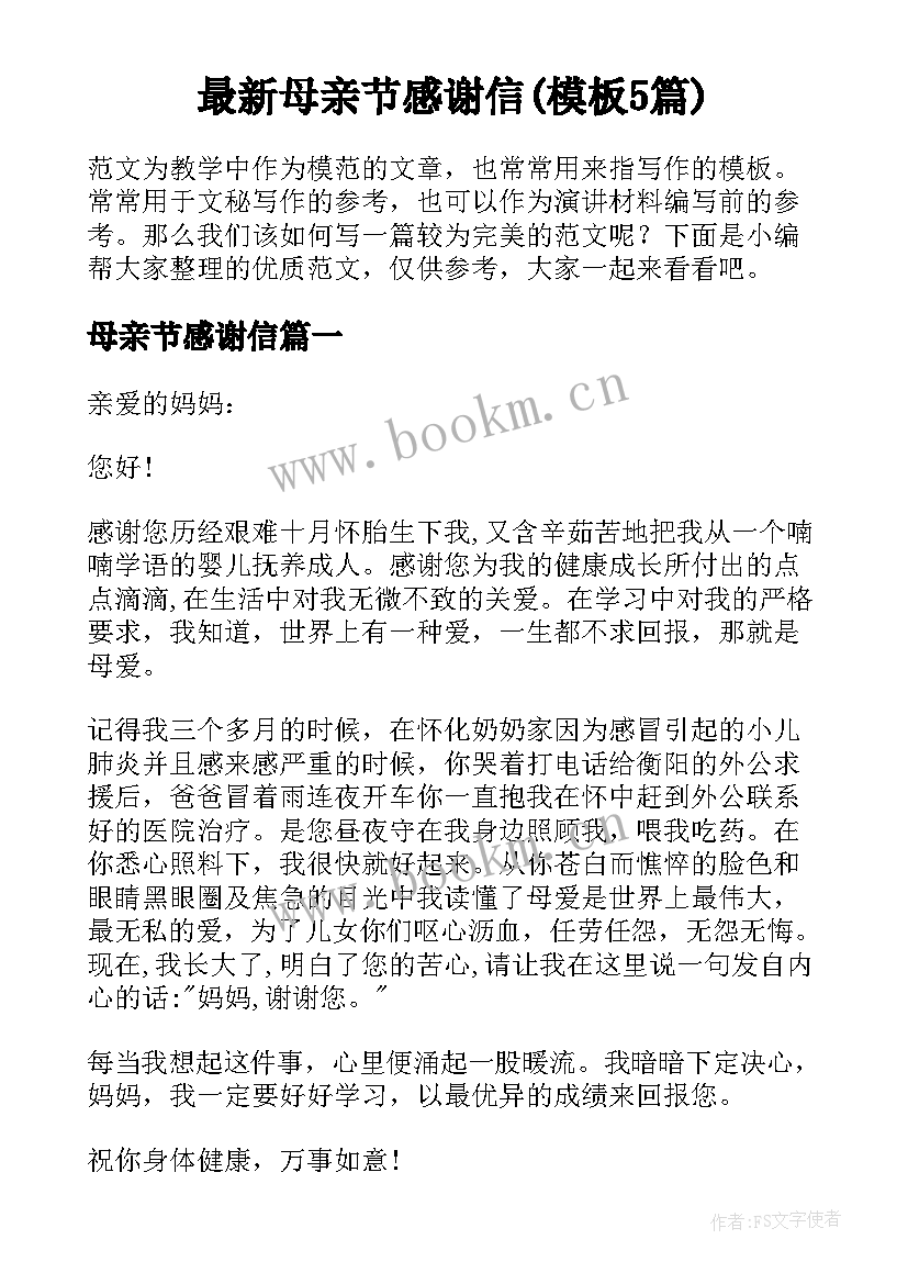 最新母亲节感谢信(模板5篇)