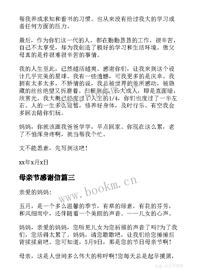 最新母亲节感谢信(模板5篇)