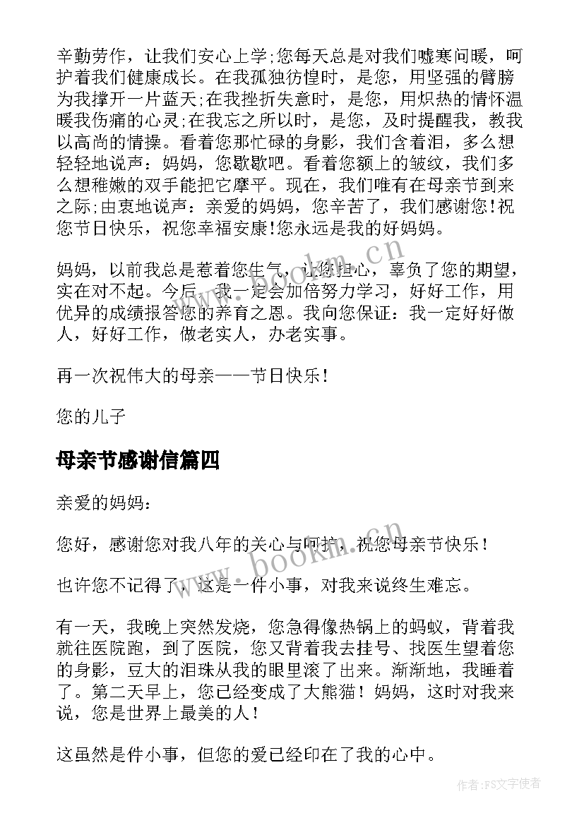 最新母亲节感谢信(模板5篇)