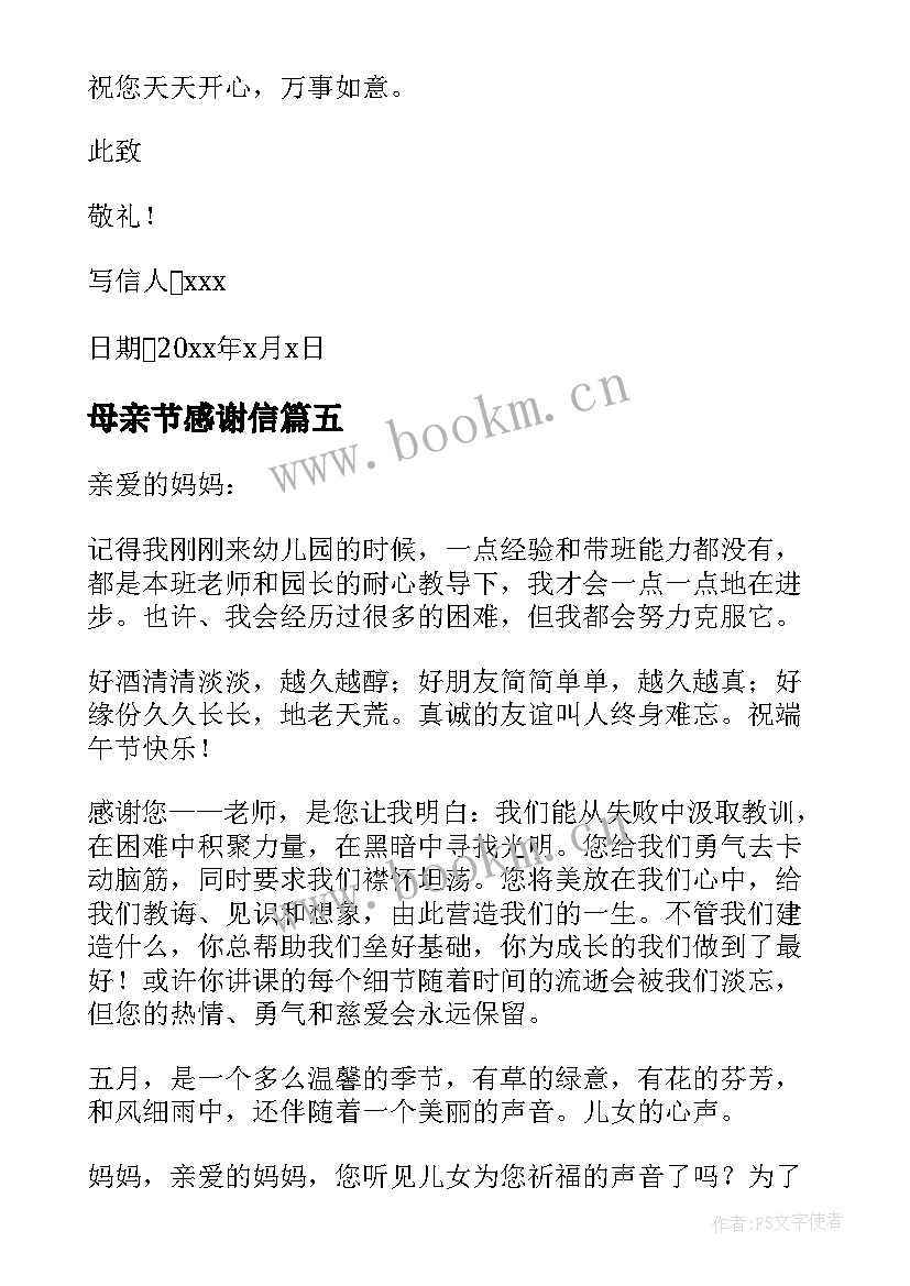 最新母亲节感谢信(模板5篇)