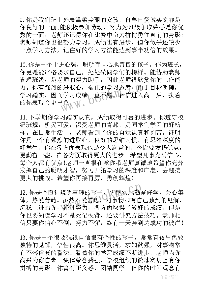 最新班主任学生评语高中 高中学生班主任评语(实用6篇)