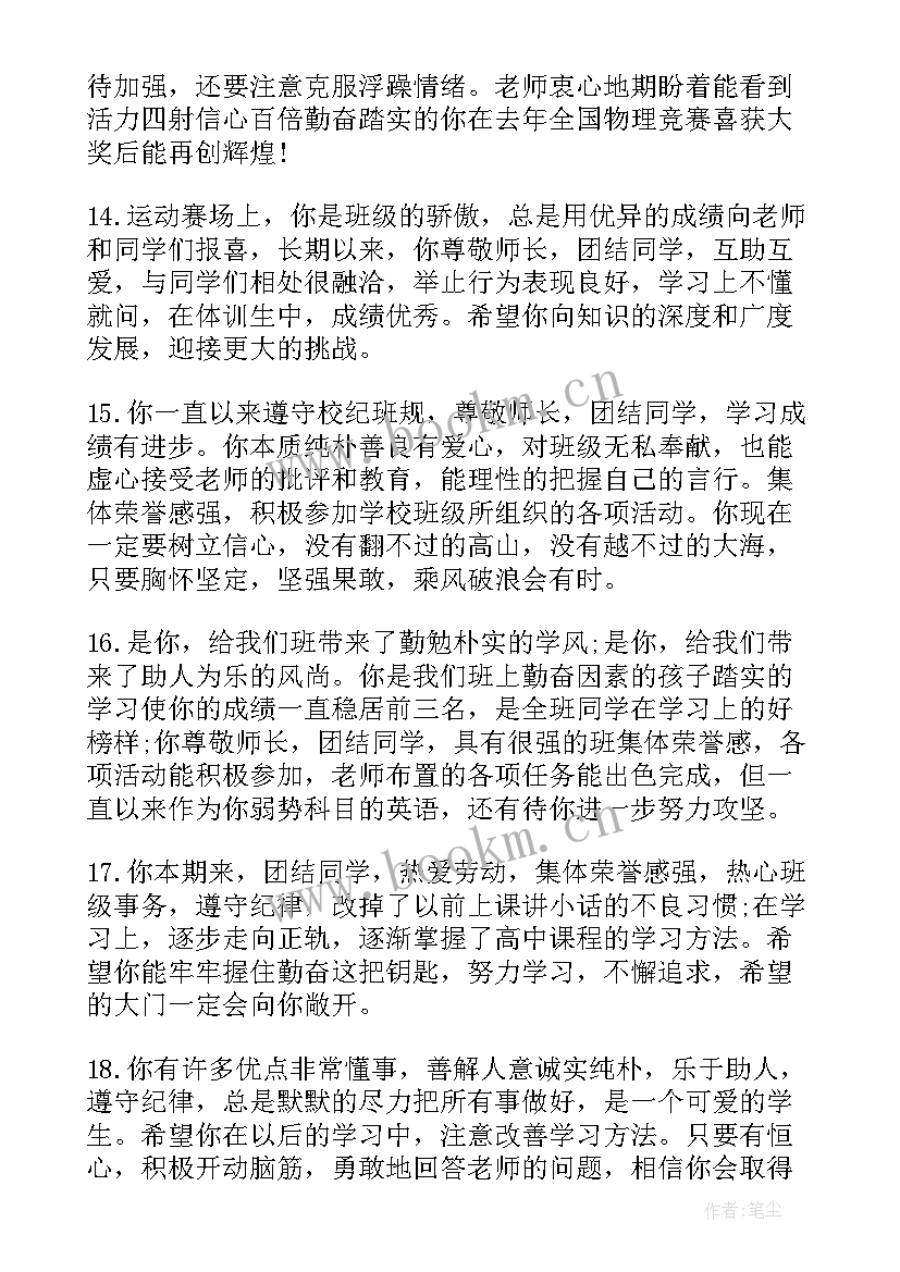 最新班主任学生评语高中 高中学生班主任评语(实用6篇)