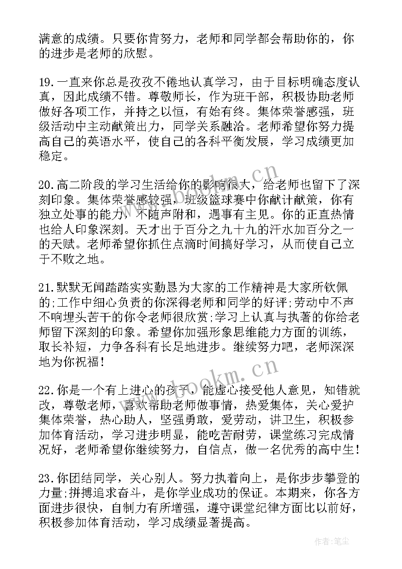 最新班主任学生评语高中 高中学生班主任评语(实用6篇)