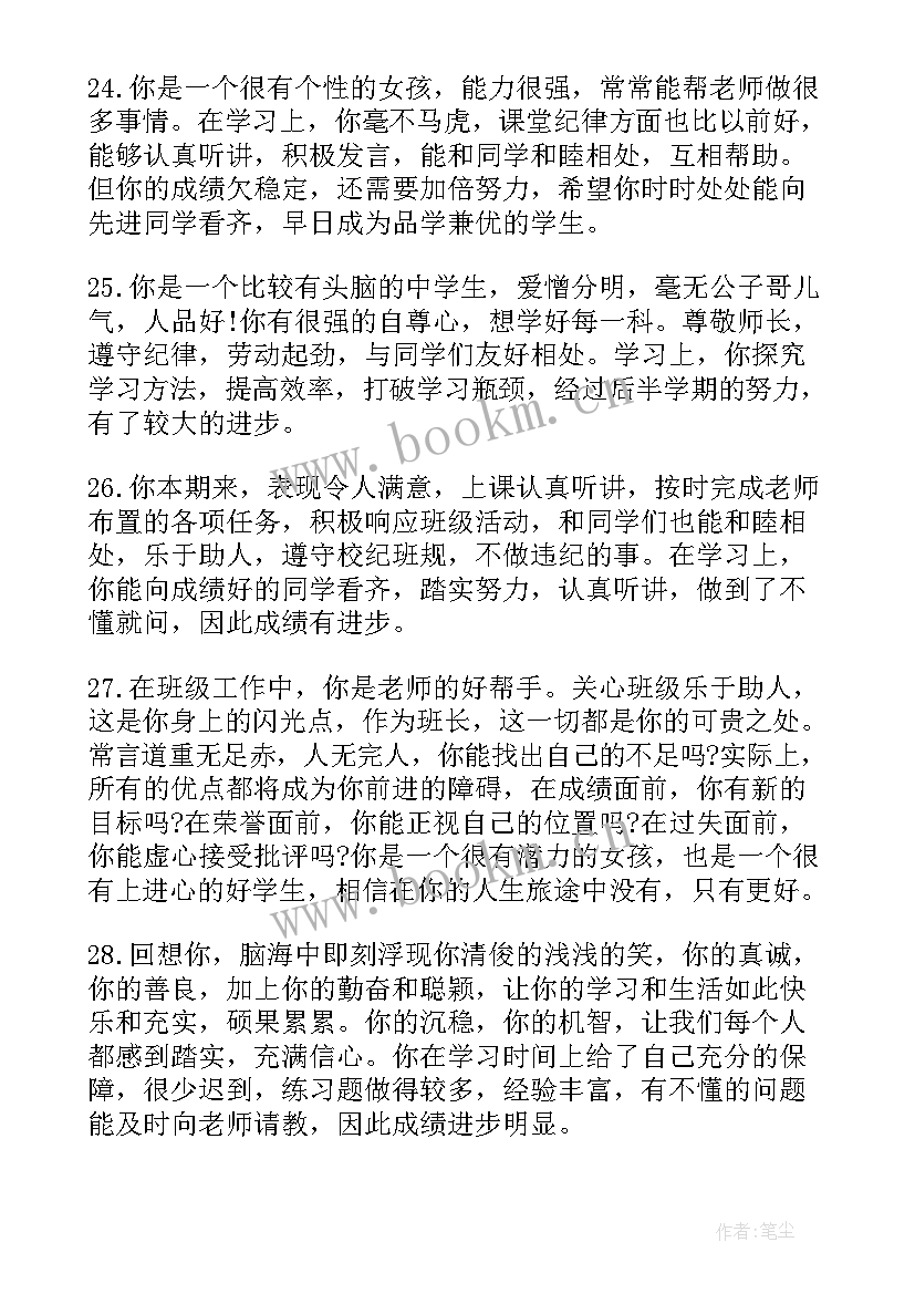 最新班主任学生评语高中 高中学生班主任评语(实用6篇)