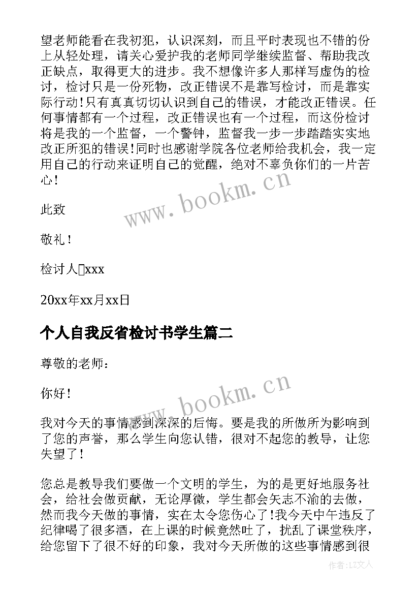 2023年个人自我反省检讨书学生(汇总6篇)