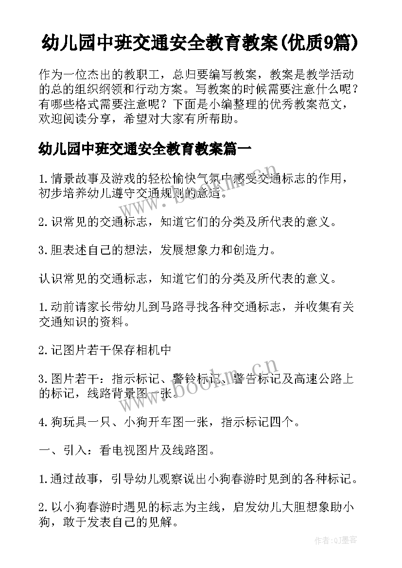 幼儿园中班交通安全教育教案(优质9篇)