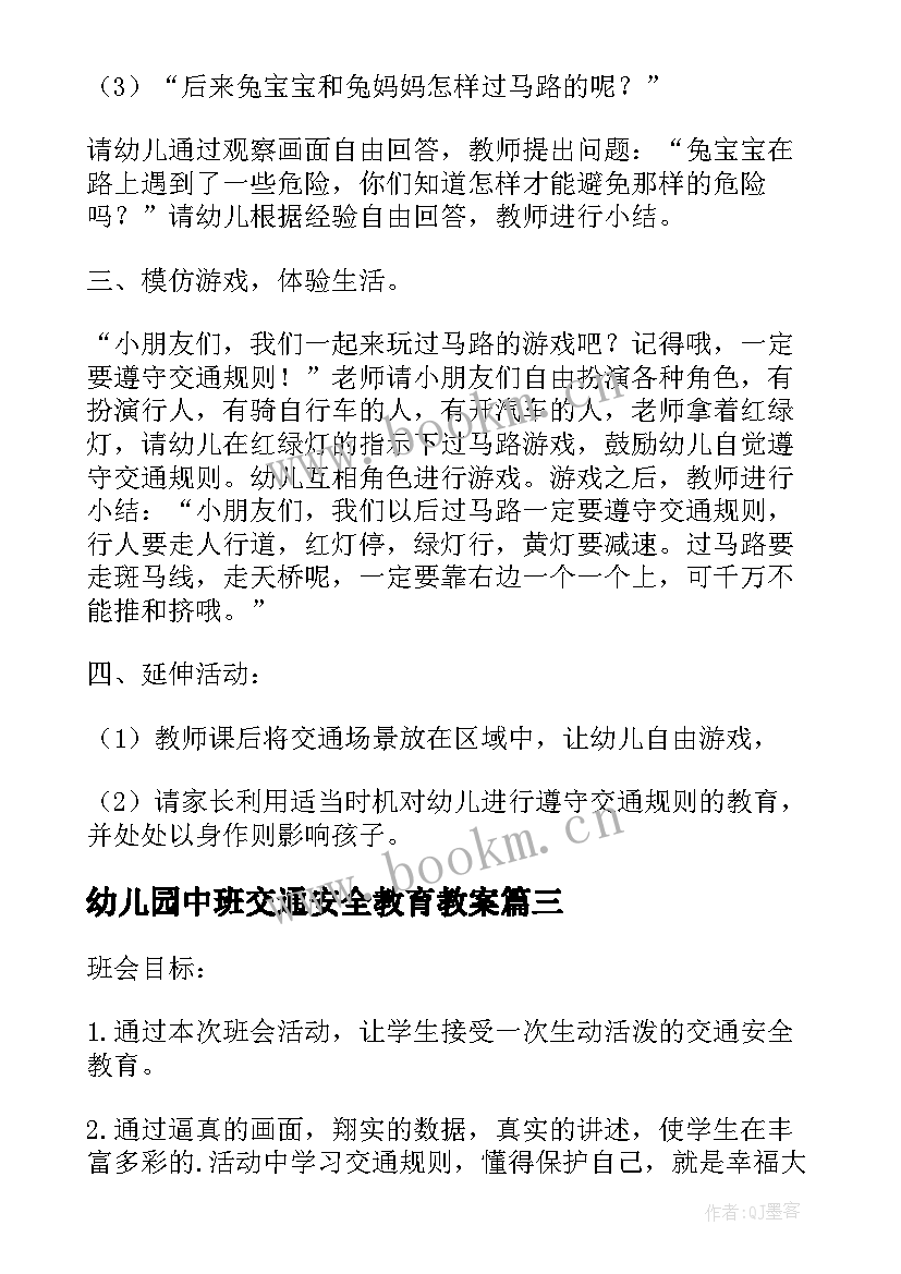 幼儿园中班交通安全教育教案(优质9篇)