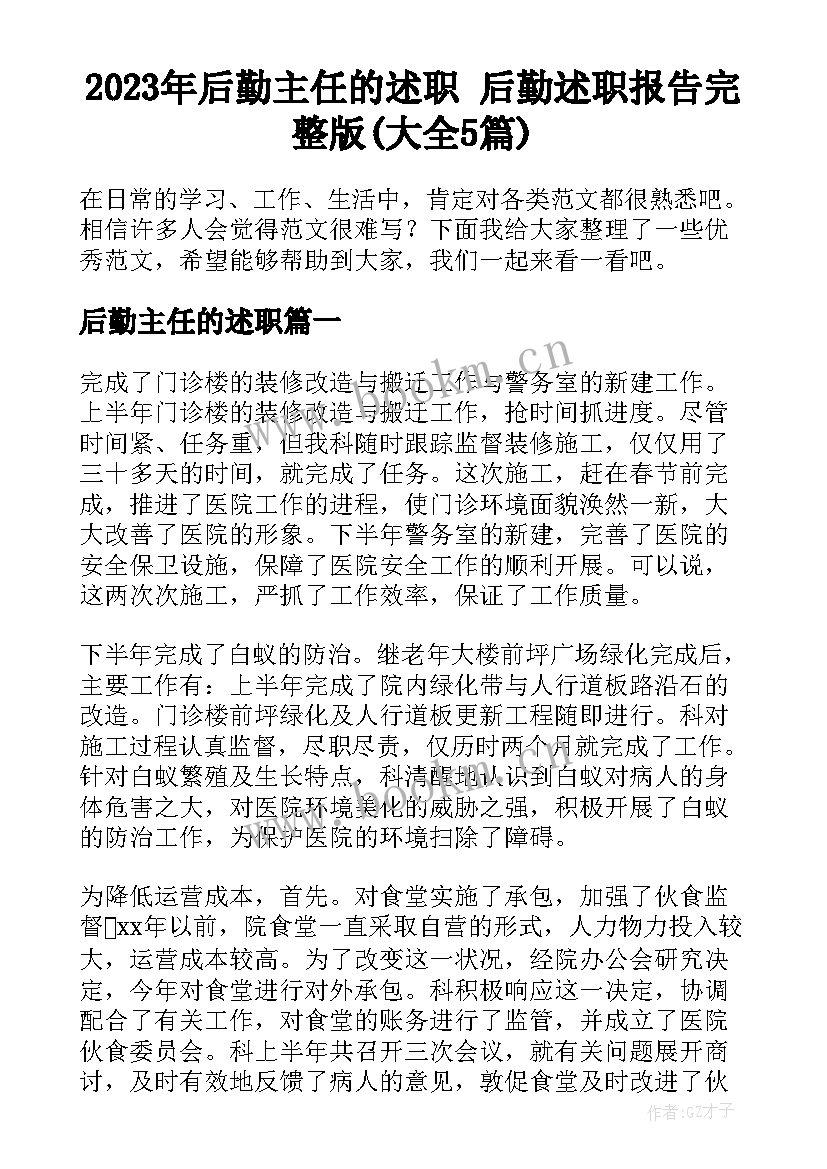 2023年后勤主任的述职 后勤述职报告完整版(大全5篇)