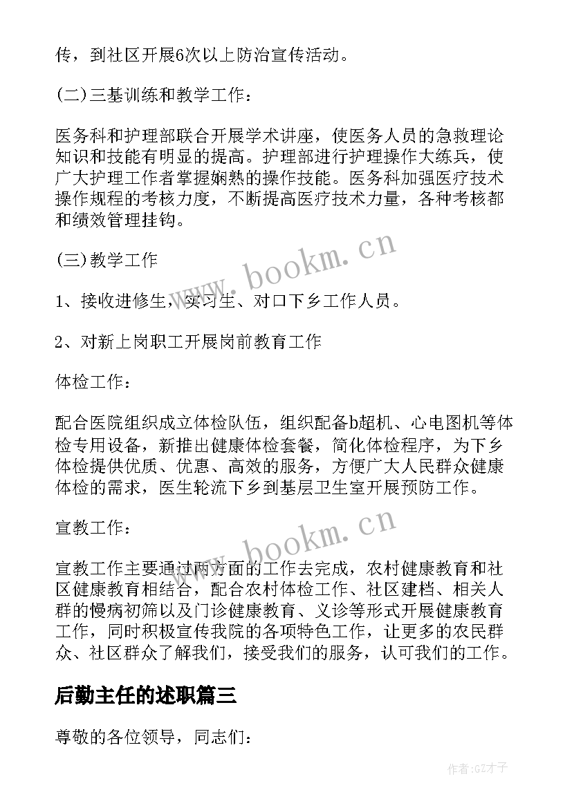 2023年后勤主任的述职 后勤述职报告完整版(大全5篇)