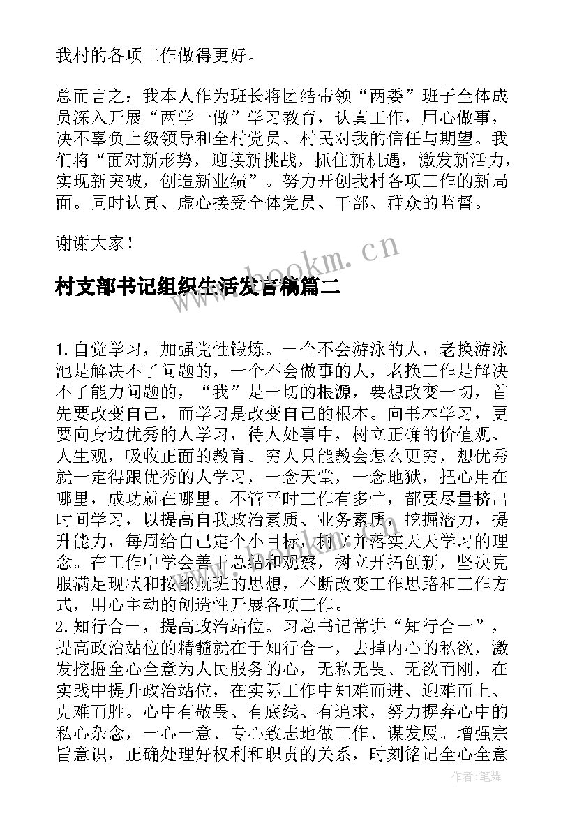 村支部书记组织生活发言稿(大全5篇)